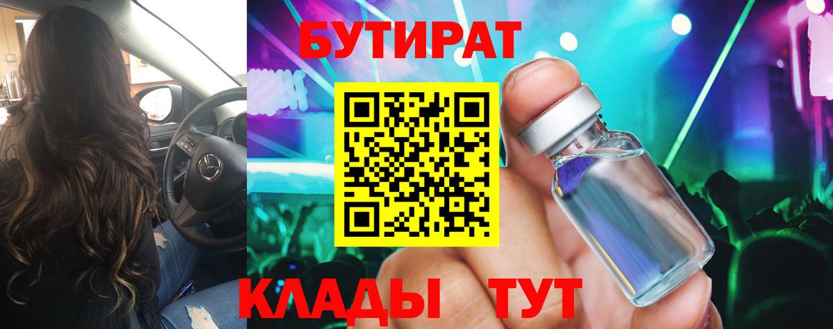 БУТИРАТ Butirat  Вход с VPN  Сочи 