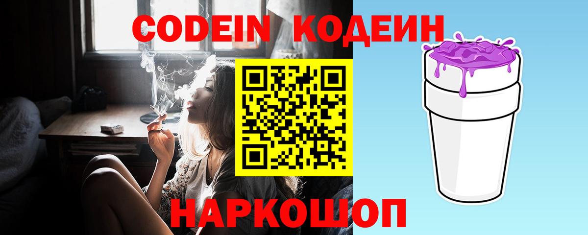 Сочи  Codein Purple Drank  Вход с VPN 